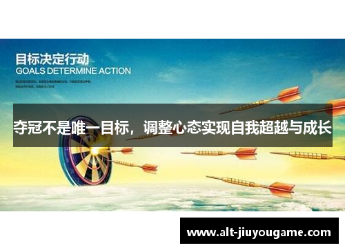 夺冠不是唯一目标，调整心态实现自我超越与成长