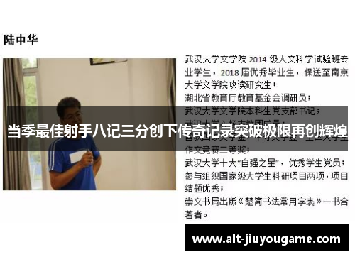 当季最佳射手八记三分创下传奇记录突破极限再创辉煌
