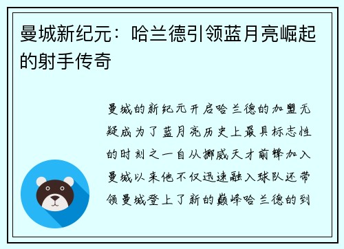 曼城新纪元：哈兰德引领蓝月亮崛起的射手传奇