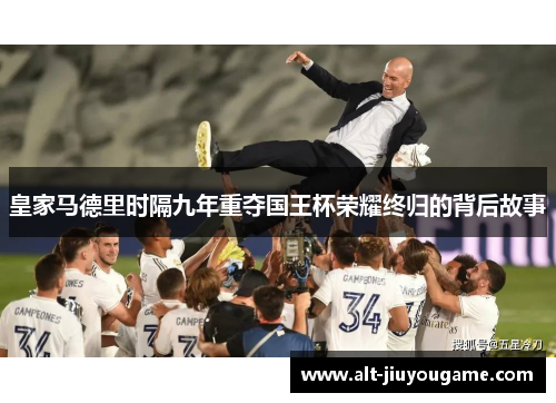 皇家马德里时隔九年重夺国王杯荣耀终归的背后故事