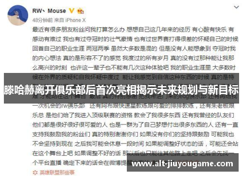 滕哈赫离开俱乐部后首次亮相揭示未来规划与新目标