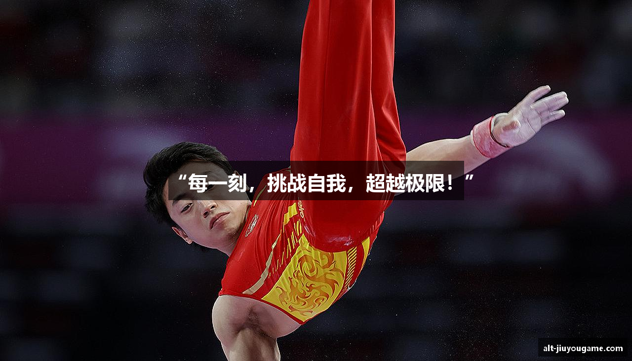 “每一刻，挑战自我，超越极限！”