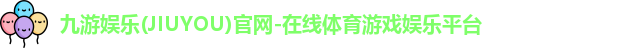 九游娱乐